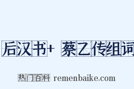 后汉书+蔡乙传组词是什么意思的图片